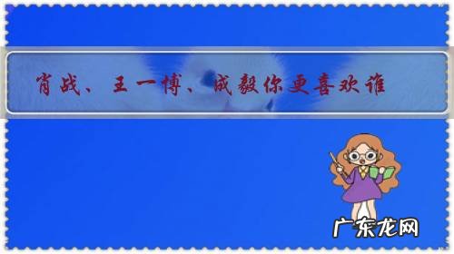 肖战、王一博、成毅你更喜欢谁?为什么?