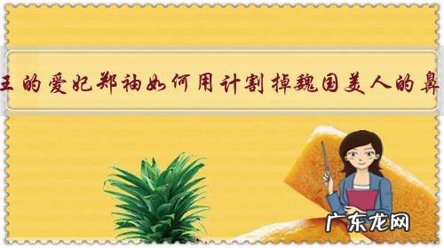 楚怀王的爱妃郑袖如何用计割掉魏国美人的鼻子？