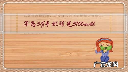 华为5G手机曝光5100mAh+盲钻屏+良心价+9600万4G手机还用买吗?