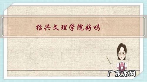 绍兴文理学院好吗?