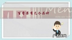 最大的百香果是什么品种 百香果有几个品种？