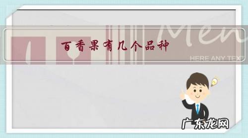 最大的百香果是什么品种 百香果有几个品种?