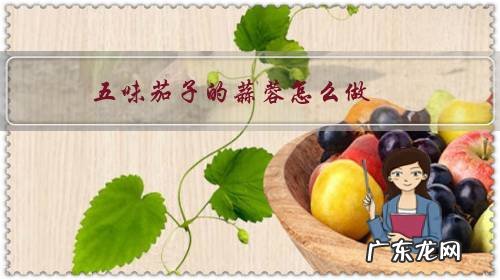 五香蒜茄子的做法大全 五味茄子的蒜蓉怎么做?