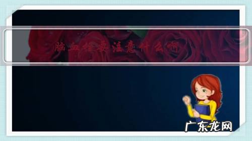 脑血栓要注意什么啊?