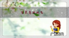 百灵鸟双双飞，留守老幼盼人归；求对？