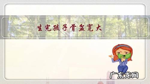 生完孩子骨盆宽大,感觉从少女变买菜大妈,永远回不去了吗?该如何进行产后恢复训练?