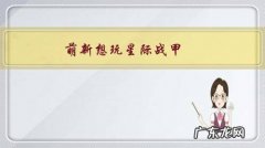 萌新想玩星际战甲，是玩steam还是wegame？