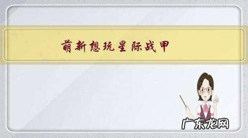 萌新想玩星际战甲,是玩steam还是wegame?