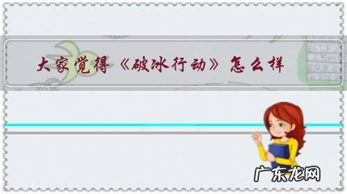 破冰行动咋样 大家觉得《破冰行动》怎么样？