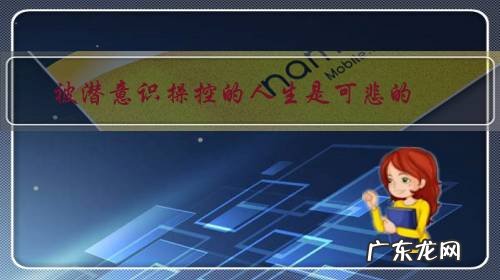 被潜意识操控的人生是可悲的,如何摆脱操控?