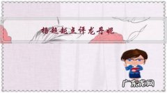 杨超越点评龙丹妮，大家说说你最喜欢杨超越哪些优点？