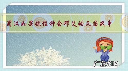 蜀汉如果抗住钟会邓艾的灭国战争,能否一统天下?