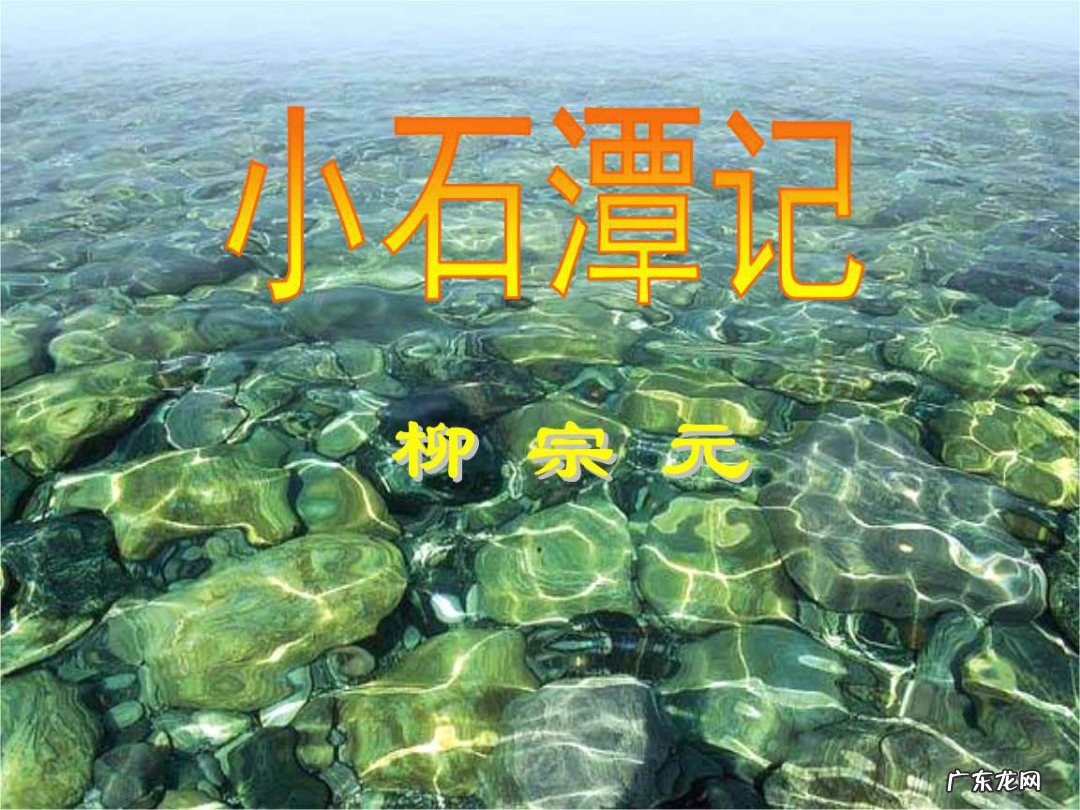 小石潭记拼音版