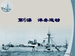 洋务运动的内容