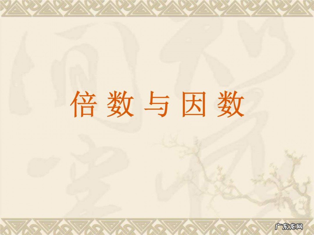 2.5是0.5的倍数对吗