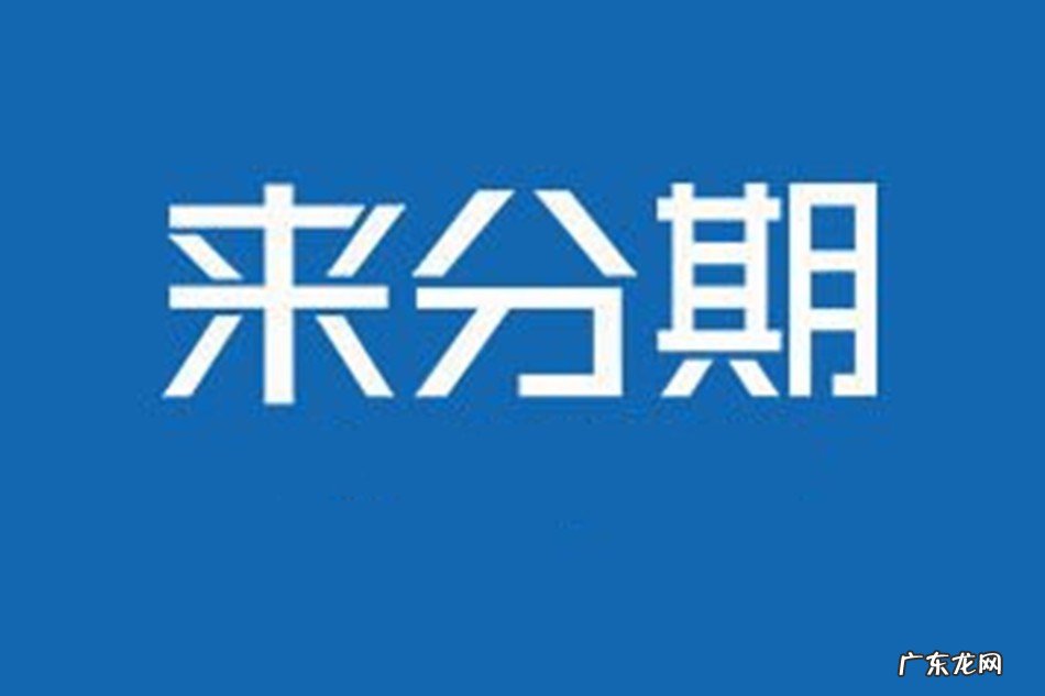 来分期不能提前还款怎么办