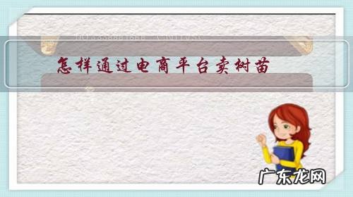 卖果树苗的平台有哪些 怎样通过电商平台卖树苗?