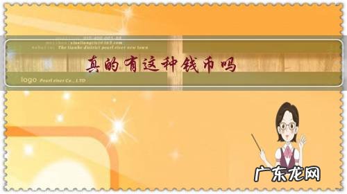 钱币真的值钱吗 真的有这种钱币吗?