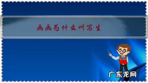 写生画是什么意思 画画为什么叫写生?