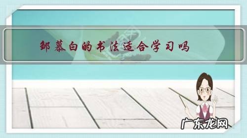 楷书入门邹慕白 邹慕白的书法适合学习吗?