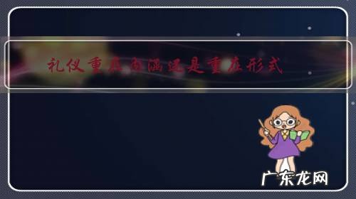 什么是礼仪,礼仪的核心内涵是什么 礼仪重在内涵还是重在形式?