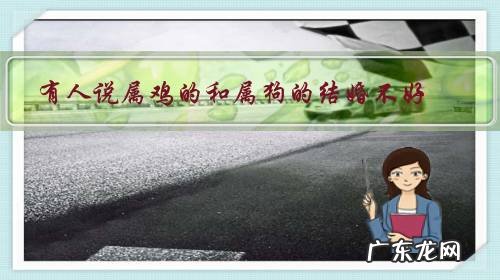 有人说属鸡的和属狗的结婚不好,是真的吗?