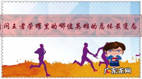 请问王者荣耀里的哪位英雄的总体最变态?