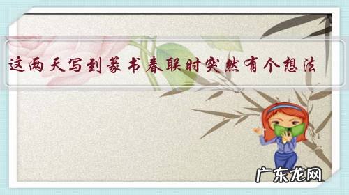 这两天写到篆书春联时突然有个想法,其辨识度适合写春联吗?