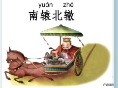 南辕北辙告诉我们什么道理