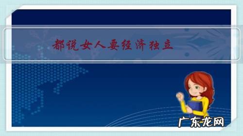 都说女人要经济独立,那么在家带小孩的同时该怎么独立呢?