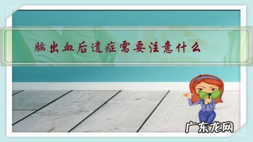 脑出血后遗症需要注意什么?