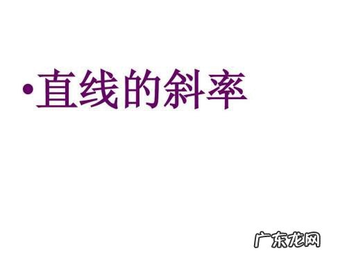 一次函数斜率k的公式