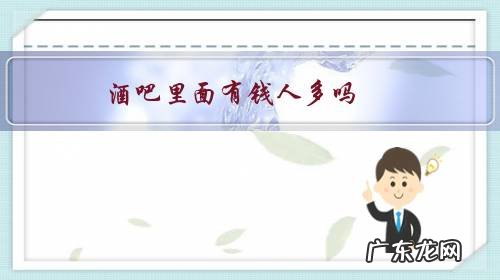 去酒吧的人有钱吗 酒吧里面有钱人多吗?