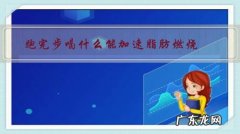 跑步前喝什么可以加速燃脂 跑完步喝什么能加速脂肪燃烧？