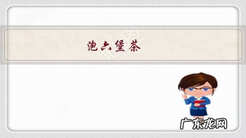 六堡茶搭配什么泡喝好 泡六堡茶,用什么壶烧水最好?