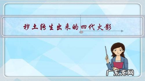 秽土转生出来的四代火影,为什么会和鸣人一样开启九尾模式?