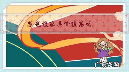 紫光檀家具好吗 紫光檀家具价值高吗?