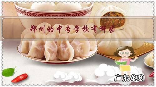 郑州都有什么中专学校 郑州的中专学校有哪些？