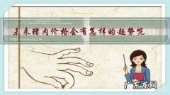 猪肉价格未来走势分析 未来猪肉价格会有怎样的趋势呢？