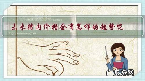 猪肉价格未来走势分析 未来猪肉价格会有怎样的趋势呢?