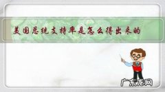 美国总统支持率是怎么得出来的，谁一天没事就去投支持票和反对票啊？