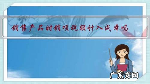 已销商品的实际成本计入什么科目 销售产品时销项税额计入成本吗?