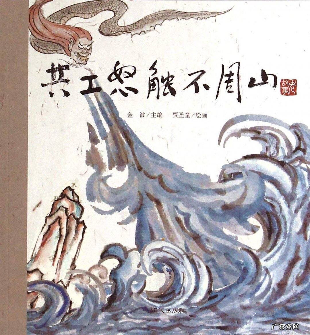 共工怒触不周山原文及翻译