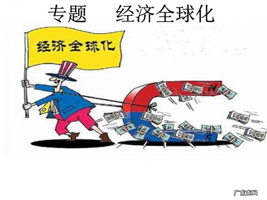 经济全球化的利弊