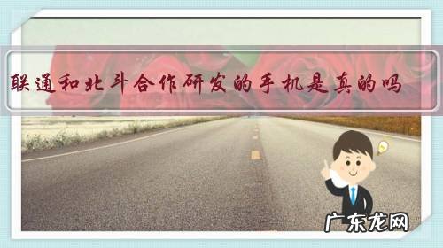 联通和北斗合作研发的手机是真的吗？真的全部免费吗？