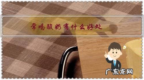 常喝酸奶有什么好处?你喜欢在夏天喝酸奶吗?