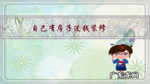 自己有房子没钱装修,现在让女朋友出一部分钱来装修,做的对吗?