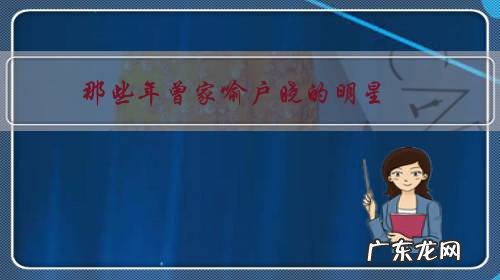 那些年曾家喻户晓的明星,至今还让你难忘的有哪些?