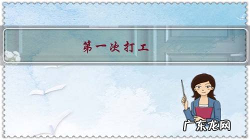 第一次打工,工地上小工80元一天,工钱少不少?