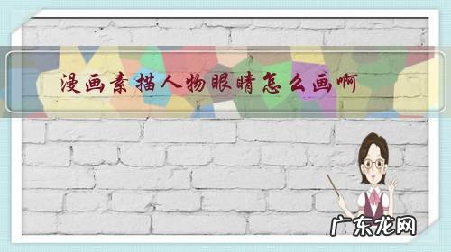 动漫人物眼睛素描画 漫画素描人物眼睛怎么画啊?